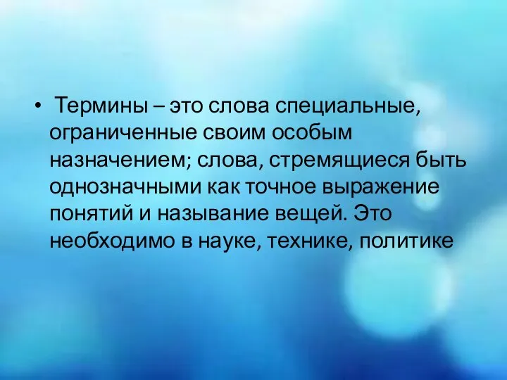 Термины – это слова специальные, ограниченные своим особым назначением; слова, стремящиеся быть