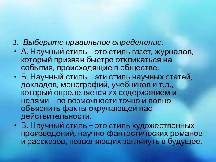 1. Выберите правильное определение. А. Научный стиль – это стиль газет, журналов,