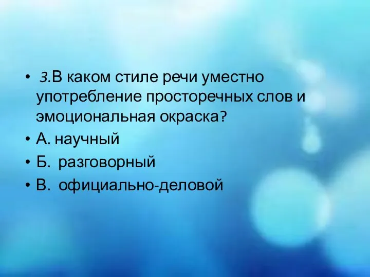 3.В каком стиле речи уместно употребление просторечных слов и эмоциональная окраска? А.