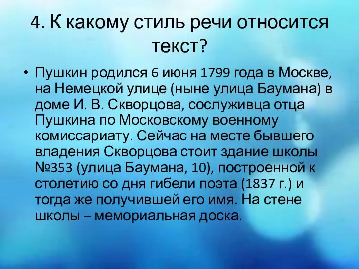 4. К какому стиль речи относится текст? Пушкин родился 6 июня 1799