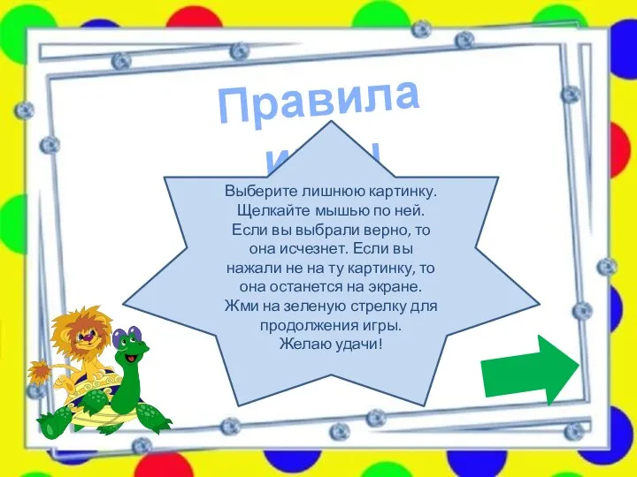 Правила игры Выберите лишнюю картинку. Щелкайте мышью по ней. Если вы выбрали