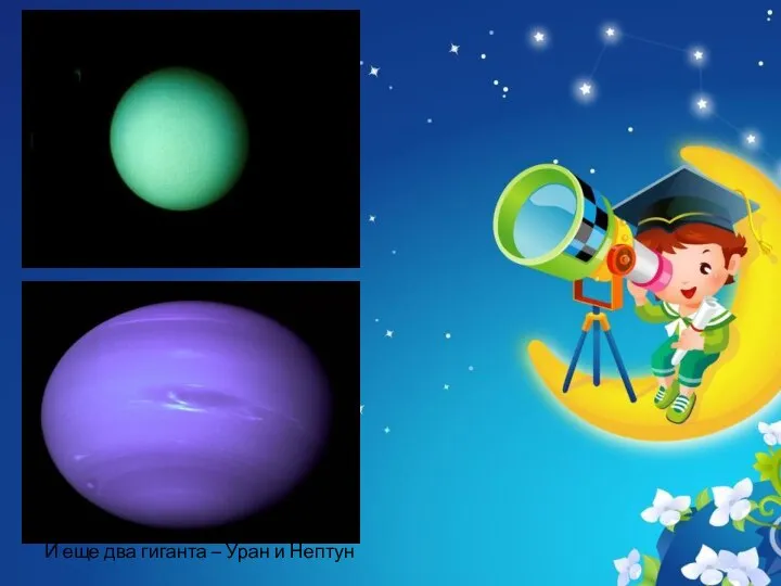 И еще два гиганта – Уран и Нептун
