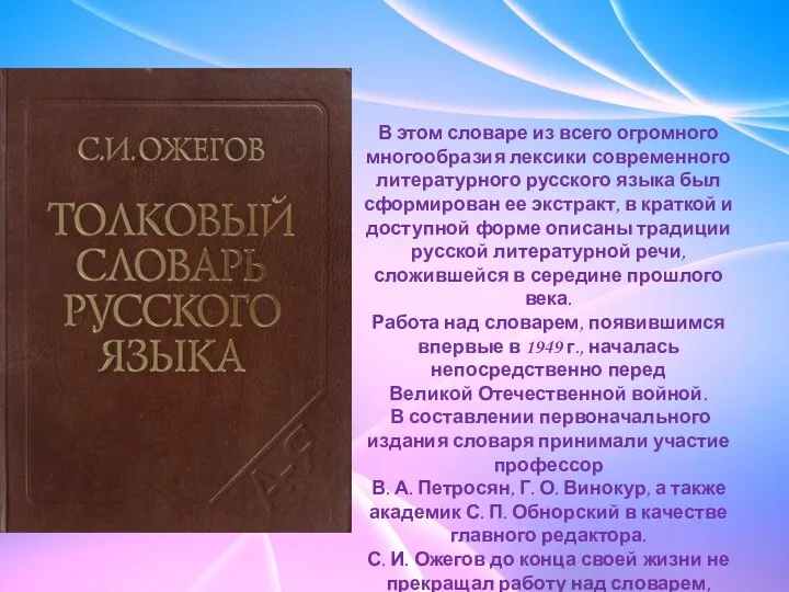 В этом словаре из всего огромного многообразия лексики современного литературного русского языка