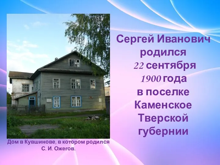 Сергей Иванович родился 22 сентября 1900 года в поселке Каменское Тверской губернии