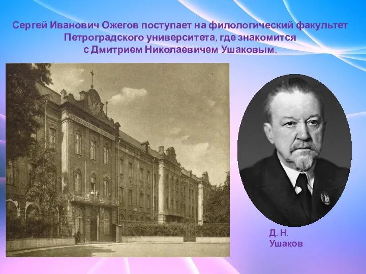 Сергей Иванович Ожегов поступает на филологический факультет Петроградского университета, где знакомится с