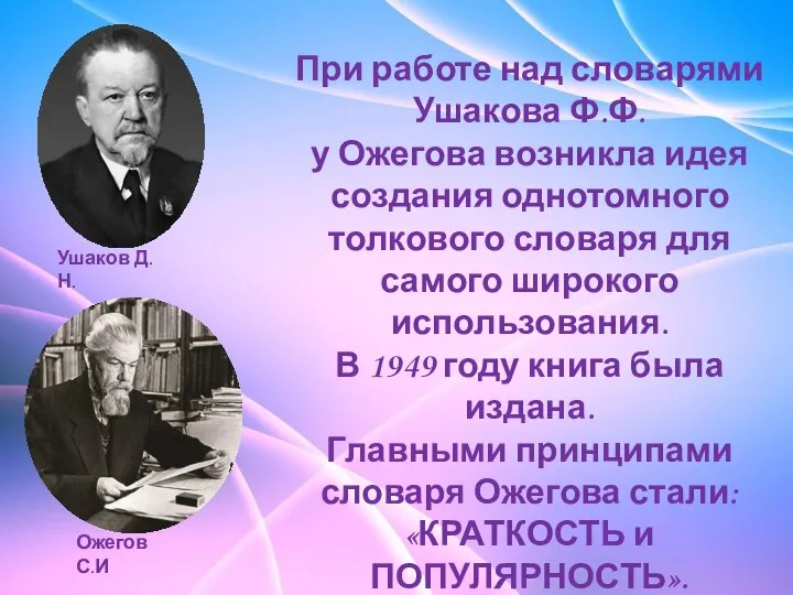 При работе над словарями Ушакова Ф.Ф. у Ожегова возникла идея создания однотомного