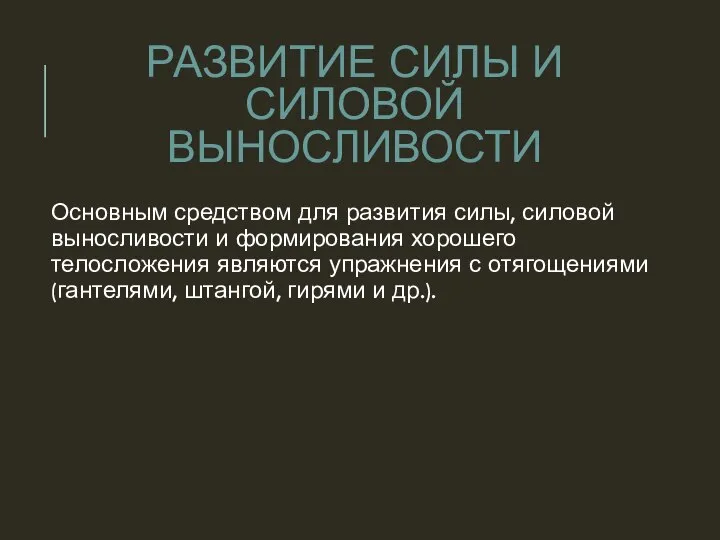 Основным средством для развития силы, силовой выносливости и формирования хорошего телосложения являются