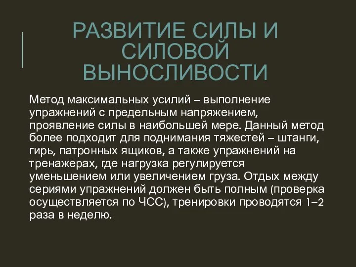 Метод максимальных усилий – выполнение упражнений с предельным напряжением, проявление силы в