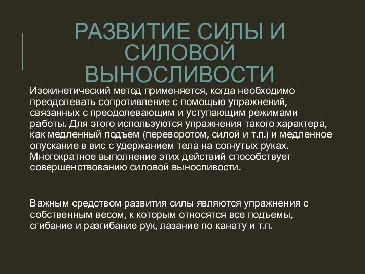 Изокинетический метод применяется, когда не­обходимо преодолевать сопротивление с помощью упраж­нений, связанных с