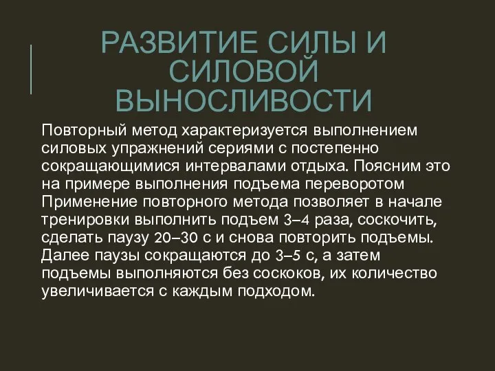 Повторный метод характеризуется выполнением силовых упражнений сериями с постепенно сокращаю­щимися интервалами отдыха.