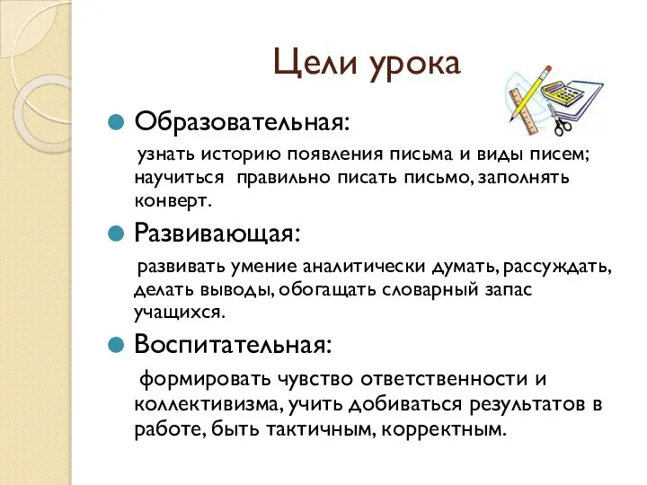 Цели урока Образовательная: узнать историю появления письма и виды писем; научиться правильно