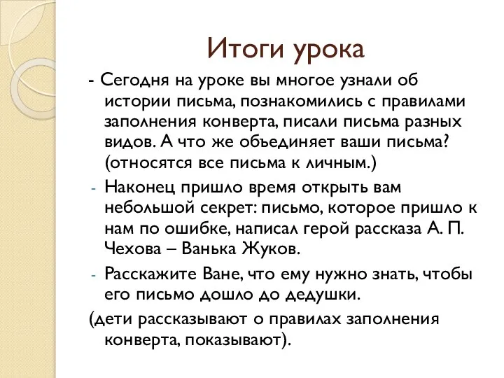 Итоги урока - Сегодня на уроке вы многое узнали об истории письма,