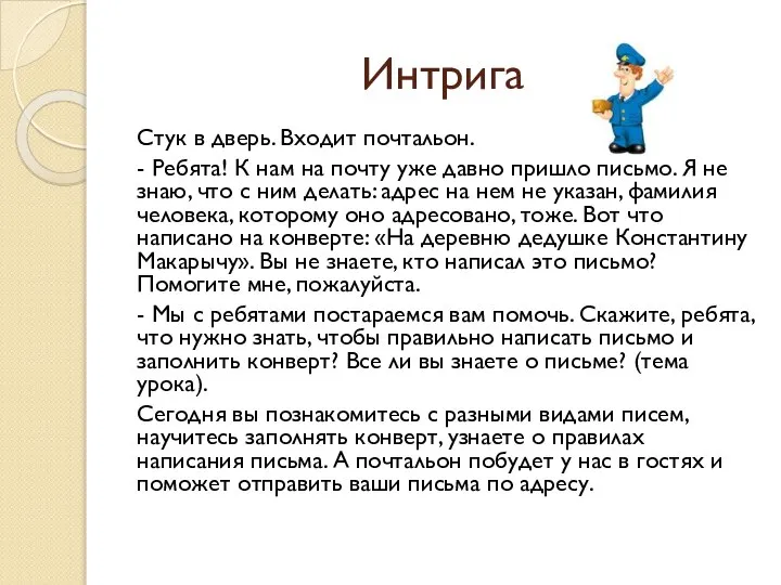 Интрига Стук в дверь. Входит почтальон. - Ребята! К нам на почту