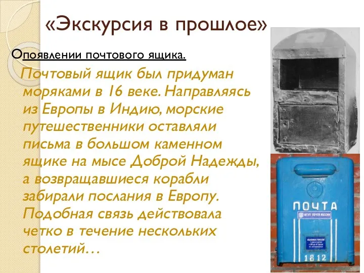 «Экскурсия в прошлое» Опоявлении почтового ящика. Почтовый ящик был придуман моряками в