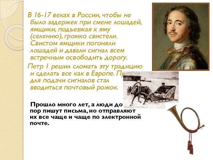 В 16-17 веках в России, чтобы не было задержек при смене лошадей,