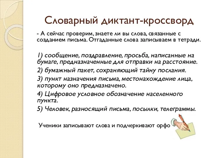 Словарный диктант-кроссворд - А сейчас проверим, знаете ли вы слова, связанные с