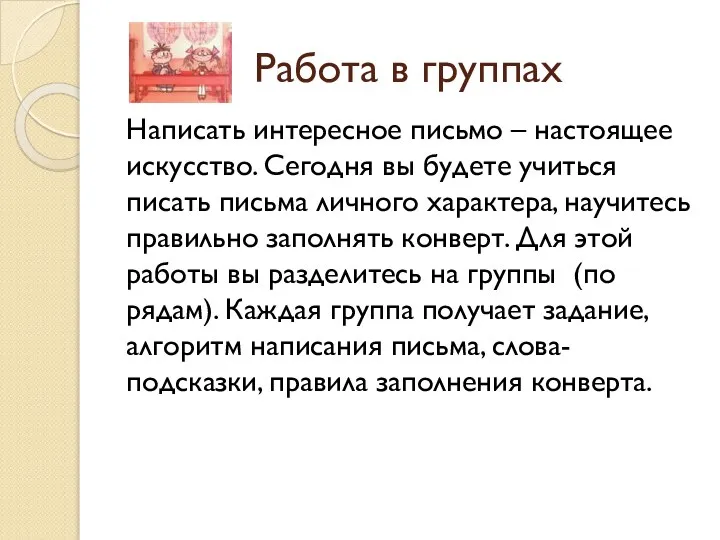 Работа в группах Написать интересное письмо – настоящее искусство. Сегодня вы будете