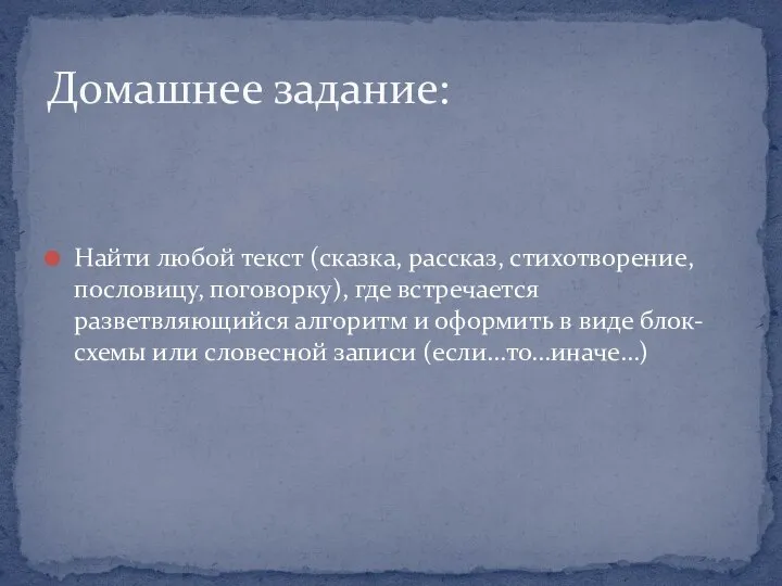 Найти любой текст (сказка, рассказ, стихотворение, пословицу, поговорку), где встречается разветвляющийся алгоритм