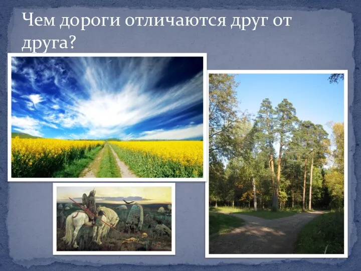 Чем дороги отличаются друг от друга?