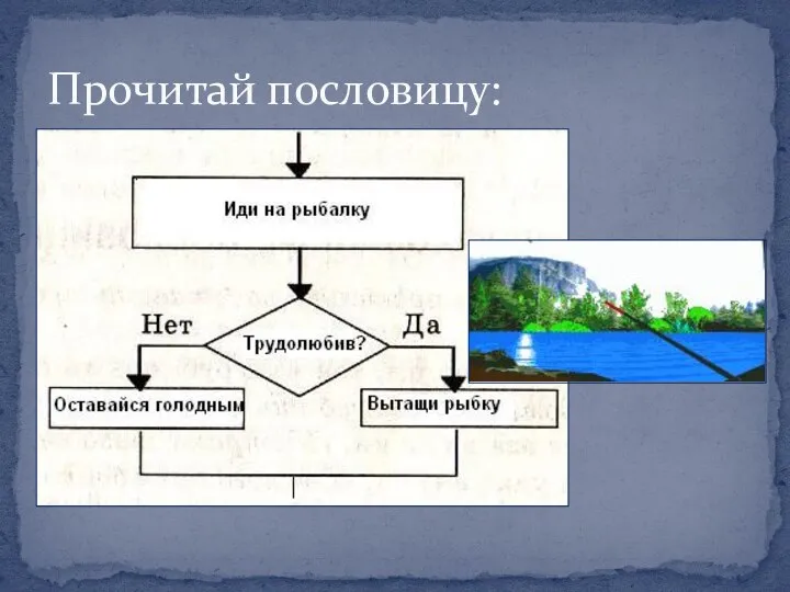 Прочитай пословицу: