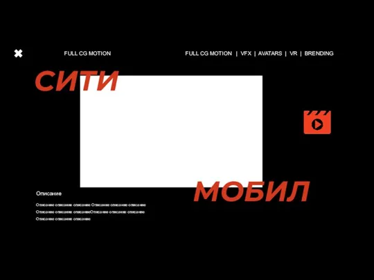 МОБИЛ СИТИ FULL CG MOTION | VFX | AVATARS | VR |