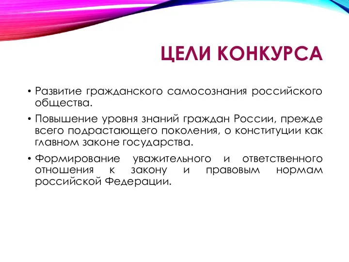 ЦЕЛИ КОНКУРСА Развитие гражданского самосознания российского общества. Повышение уровня знаний граждан России,