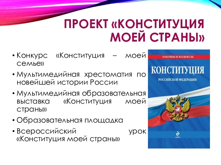 ПРОЕКТ «КОНСТИТУЦИЯ МОЕЙ СТРАНЫ» Конкурс «Конституция – моей семье» Мультимедийная хрестоматия по