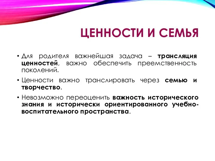 ЦЕННОСТИ И СЕМЬЯ Для родителя важнейшая задача – трансляция ценностей, важно обеспечить