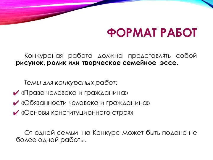 ФОРМАТ РАБОТ Конкурсная работа должна представлять собой рисунок, ролик или творческое семейное