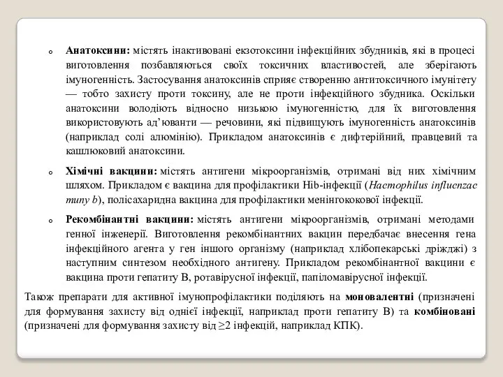 Анатоксини: містять інактивовані екзотоксини інфекційних збудників, які в процесі виготовлення позбавляються своїх