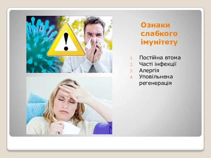 Ознаки слабкого імунітету Постійна втома Часті інфекції Алергія Уповільнена регенерація