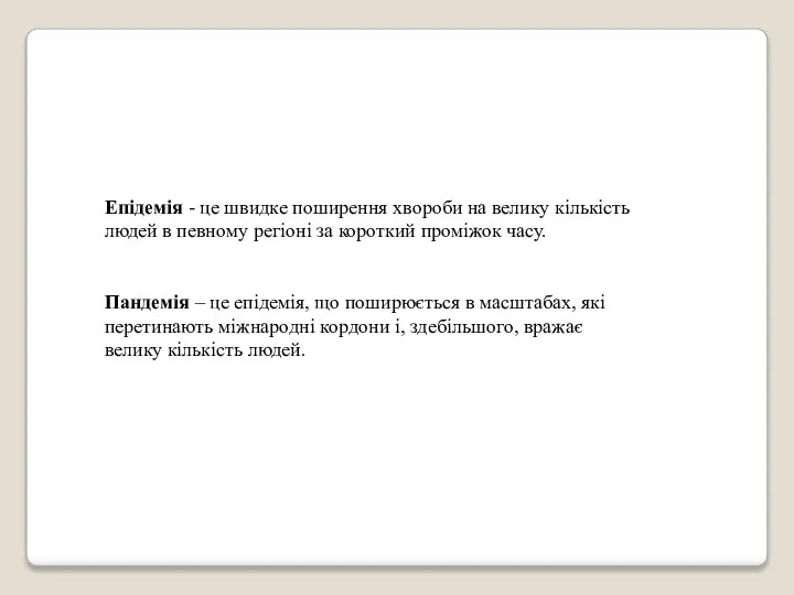 Епідемія - це швидке поширення хвороби на велику кількість людей в певному