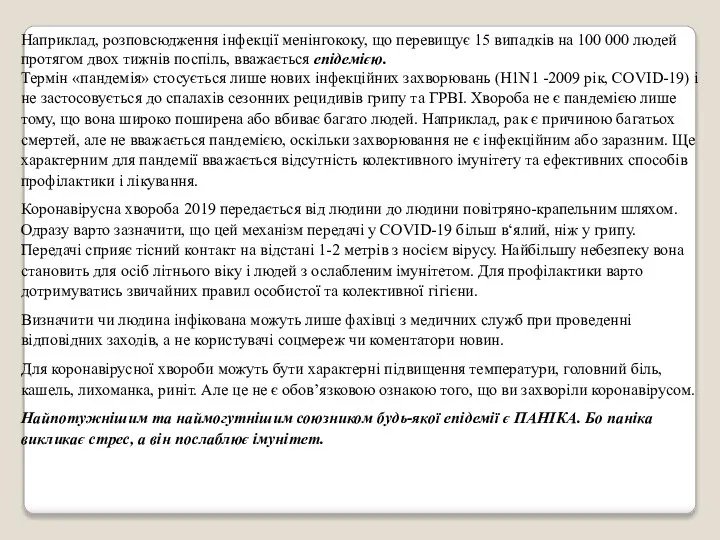 Наприклад, розповсюдження інфекції менінгококу, що перевищує 15 випадків на 100 000 людей