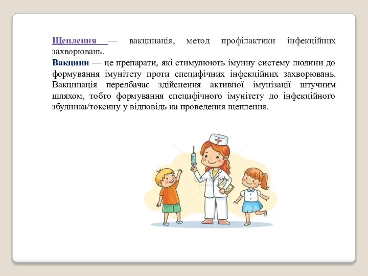 Щеплення — вакцинація, метод профілактики інфекційних захворювань. Вакцини — це препарати, які