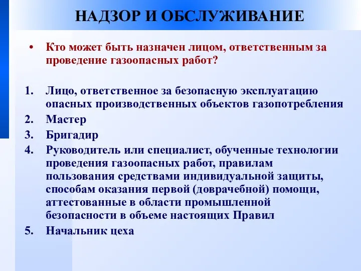 НАДЗОР И ОБСЛУЖИВАНИЕ Кто может быть назначен лицом, ответственным за проведение газоопасных