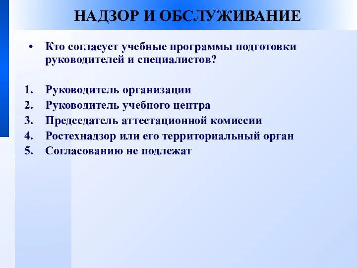 НАДЗОР И ОБСЛУЖИВАНИЕ Кто согласует учебные программы подготовки руководителей и специалистов? Руководитель