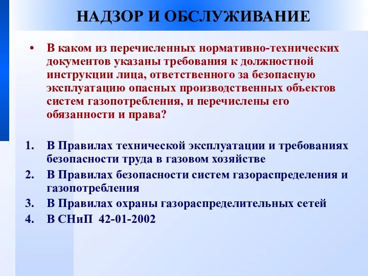 НАДЗОР И ОБСЛУЖИВАНИЕ В каком из перечисленных нормативно-технических документов указаны требования к