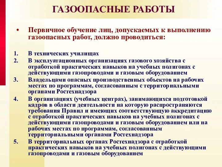 ГАЗООПАСНЫЕ РАБОТЫ Первичное обучение лиц, допускаемых к выполнению газоопасных работ, должно проводиться: