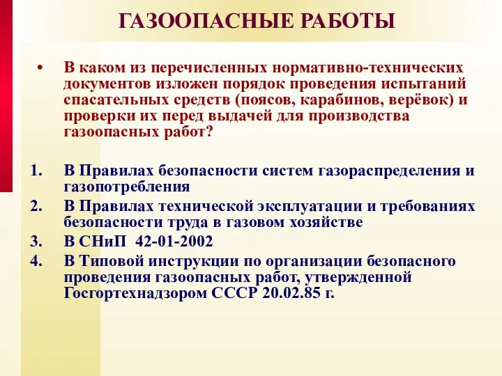 ГАЗООПАСНЫЕ РАБОТЫ В каком из перечисленных нормативно-технических документов изложен порядок проведения испытаний