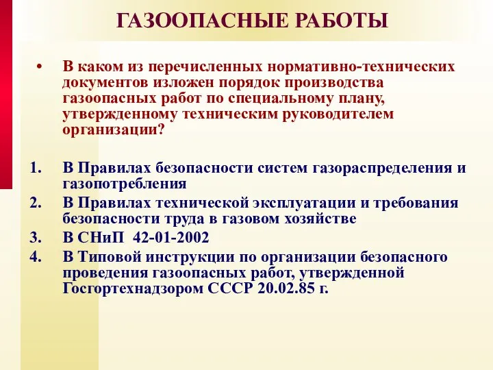 ГАЗООПАСНЫЕ РАБОТЫ В каком из перечисленных нормативно-технических документов изложен порядок производства газоопасных