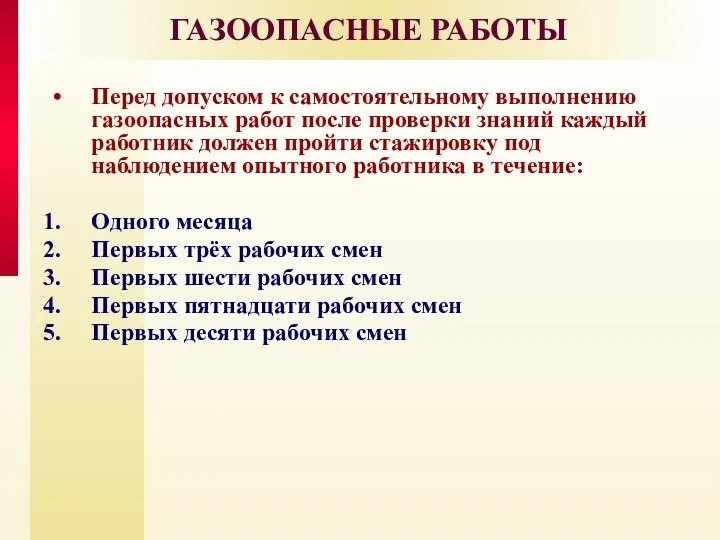 ГАЗООПАСНЫЕ РАБОТЫ Перед допуском к самостоятельному выполнению газоопасных работ после проверки знаний