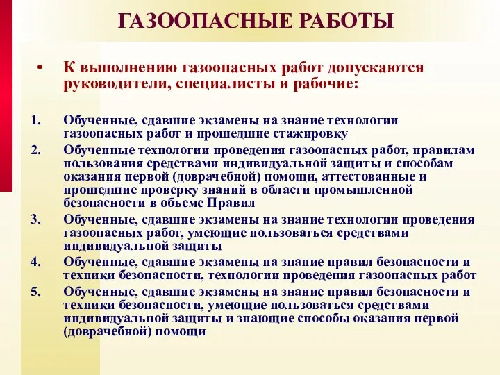 ГАЗООПАСНЫЕ РАБОТЫ К выполнению газоопасных работ допускаются руководители, специалисты и рабочие: Обученные,