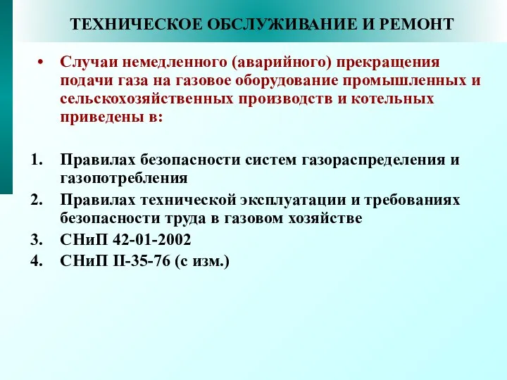 ТЕХНИЧЕСКОЕ ОБСЛУЖИВАНИЕ И РЕМОНТ Случаи немедленного (аварийного) прекращения подачи газа на газовое