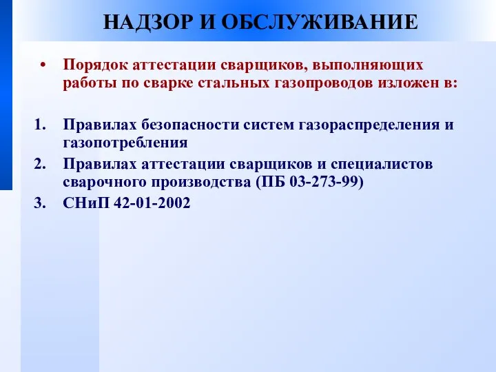 НАДЗОР И ОБСЛУЖИВАНИЕ Порядок аттестации сварщиков, выполняющих работы по сварке стальных газопроводов