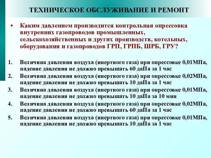 ТЕХНИЧЕСКОЕ ОБСЛУЖИВАНИЕ И РЕМОНТ Каким давлением производится контрольная опрессовка внутренних газопроводов промышленных,