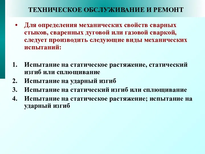 ТЕХНИЧЕСКОЕ ОБСЛУЖИВАНИЕ И РЕМОНТ Для определения механических свойств сварных стыков, сваренных дуговой