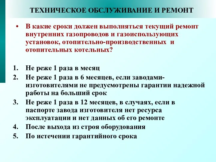 ТЕХНИЧЕСКОЕ ОБСЛУЖИВАНИЕ И РЕМОНТ В какие сроки должен выполняться текущий ремонт внутренних