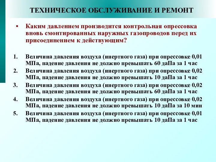 ТЕХНИЧЕСКОЕ ОБСЛУЖИВАНИЕ И РЕМОНТ Каким давлением производится контрольная опрессовка вновь смонтированных наружных