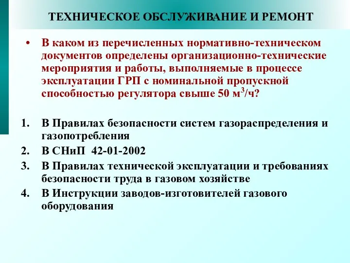 ТЕХНИЧЕСКОЕ ОБСЛУЖИВАНИЕ И РЕМОНТ В каком из перечисленных нормативно-техническом документов определены организационно-технические