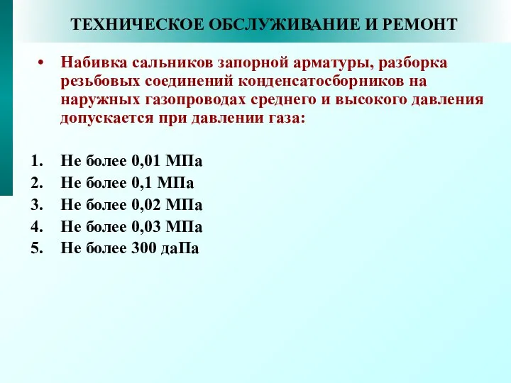 ТЕХНИЧЕСКОЕ ОБСЛУЖИВАНИЕ И РЕМОНТ Набивка сальников запорной арматуры, разборка резьбовых соединений конденсатосборников